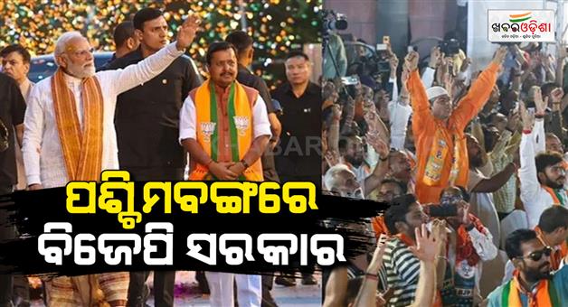 Khabar Odisha:BJP-forms-first-government-in-West-Bengal-five-state-election-results