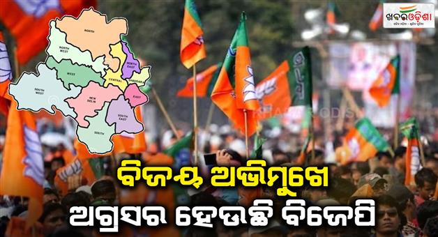 Khabar Odisha:BJP-lead-in-Delhi-assembly-elction-counting