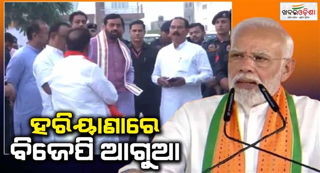 Khabar Odisha:BJP-lead-in-Haryana-assembly-election