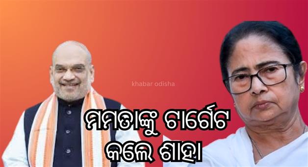 Khabar Odisha:BJP-leader-Amit-Saha-target-Cm-mamata-banarji