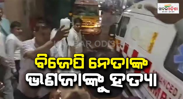 Khabar Odisha:BJP-leader-Manoj-Singh-nephew-murder-accuse-arrest