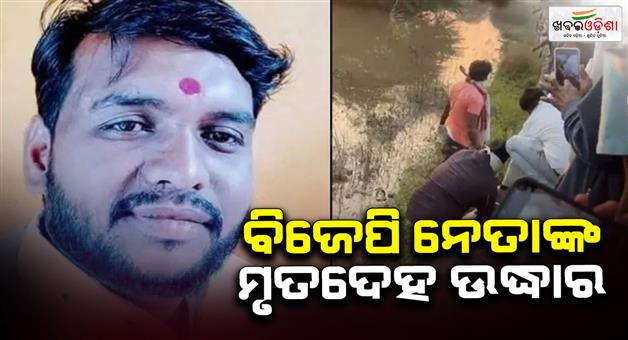 Khabar Odisha:BJP-leader-dead-body-found-in-Chhatrapati-Sambhajinagar-of-Maharashtra