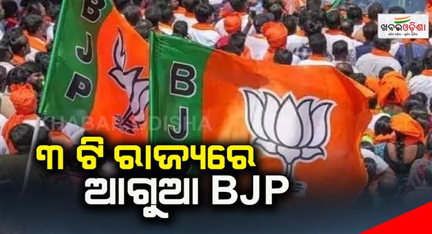 Khabar Odisha:BJP-leading-in-3-states
