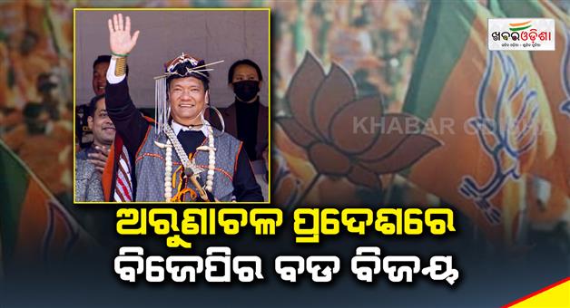 Khabar Odisha:BJP-leads-in-Arunachal-Pradesh