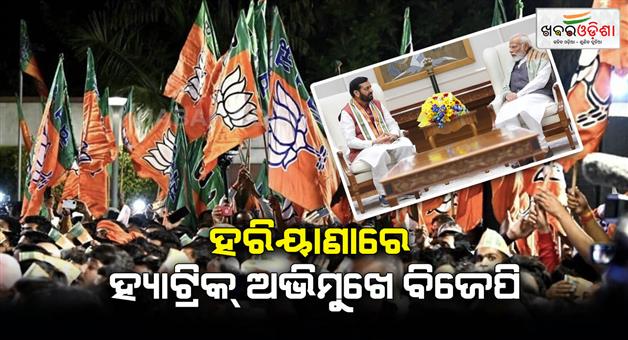 Khabar Odisha:BJP-may-formed-government-in-Haryana-as-three-time-continue