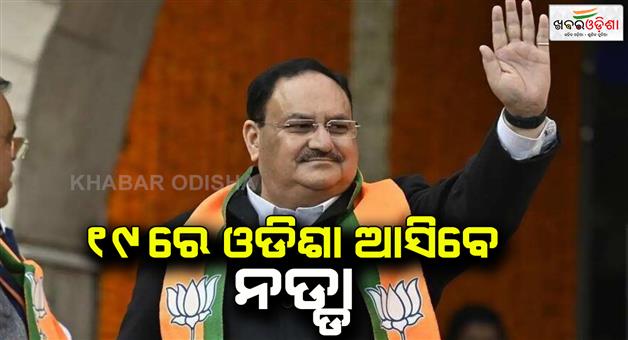 Khabar Odisha:BJP-national-president-JP-Nadda-will-come-to-Odisha