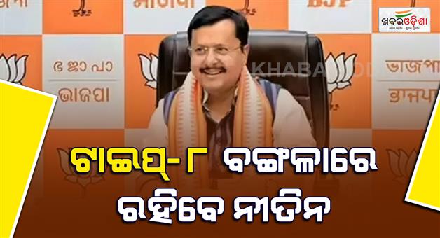 Khabar Odisha:BJP-national-president-Nitin-Nabin-gets-type8-Bungalow-in-Lutyens-Delhi