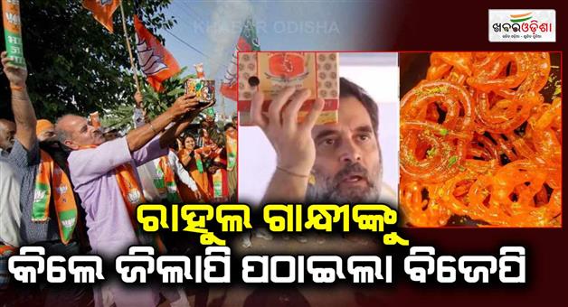 Khabar Odisha:BJP-sent-one-kilogram-of-Jalebi-to-Rahul-Gandhi-Bikanervala