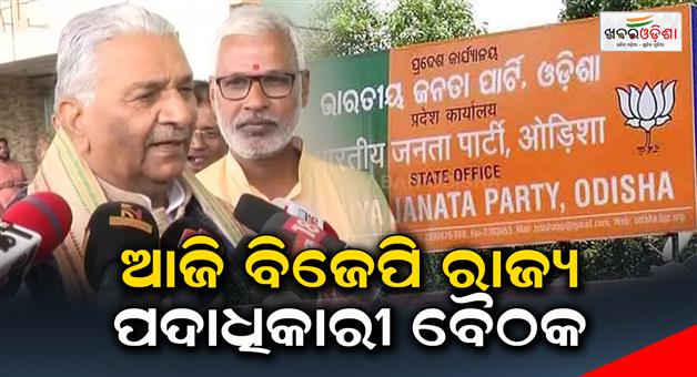 Khabar Odisha:BJP-state-office-meeting-is-going-to-be-held-today