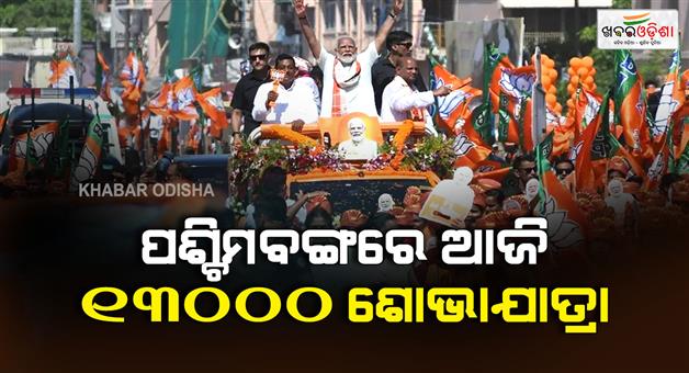 Khabar Odisha:BJP-to-officially-launch-election-campaign-in-West-Bengal-from-today