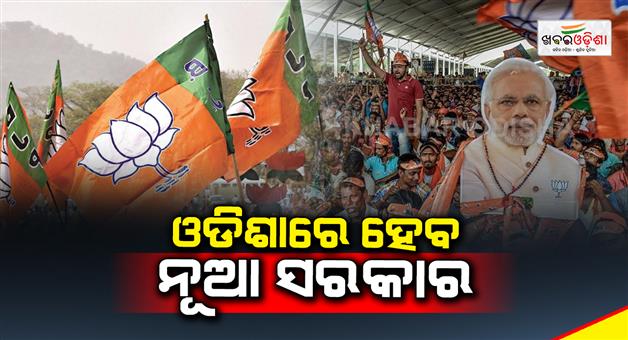 Khabar Odisha:BJP-will-creat-new-government-in-Odisha