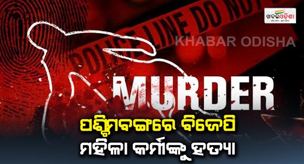 Khabar Odisha:BJP-woman-worker-dies-and-seven-injured-in-West-Bengal