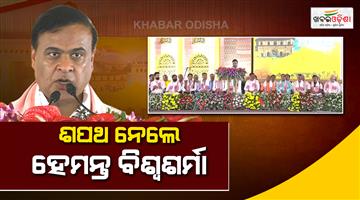 Khabar Odisha:BJPs-Hat-Trick-in-Assam-Himanta-Biswa-Sarma-Takes-Oath-Again