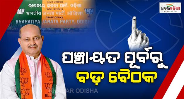 Khabar Odisha:BJPs-strategy-meeting-on-Panchayat-strategy-Important-meeting-underway-at-state-office