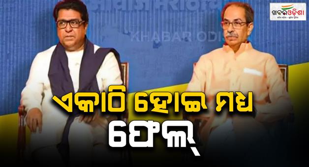 Khabar Odisha:BMC-election-results-Thackeray-brothers-alliance-fails-in-Mumbai-know-reason