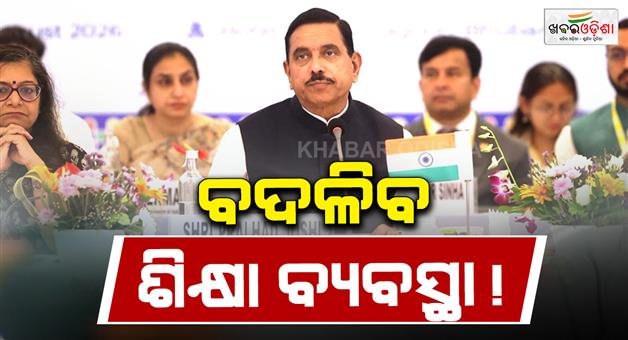 Khabar Odisha:BRICS-EDUCATION-MINISTERS-MEET-BHUBANESWAR