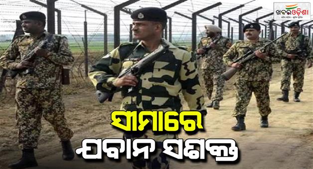 Khabar Odisha:BSF-deploys-additional-battalions-in-Jammu-to-thwart-infiltration-attempts