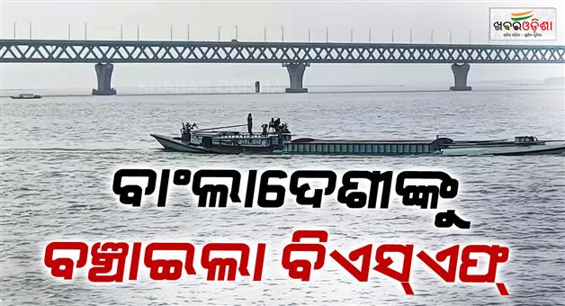 Khabar Odisha:BSF-rescue-10-Bangladeshis-from-Padma-river-in-West-Bengal-Murshidabad