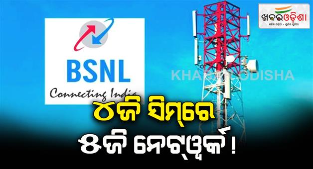 Khabar Odisha:BSNL-new-4G-and-5G-USIM-launch-govt-plan-mobile-tower-installation-to-compete