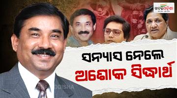 Khabar Odisha:BSP-leader-Ashok-Siddharth-retires-from-politics