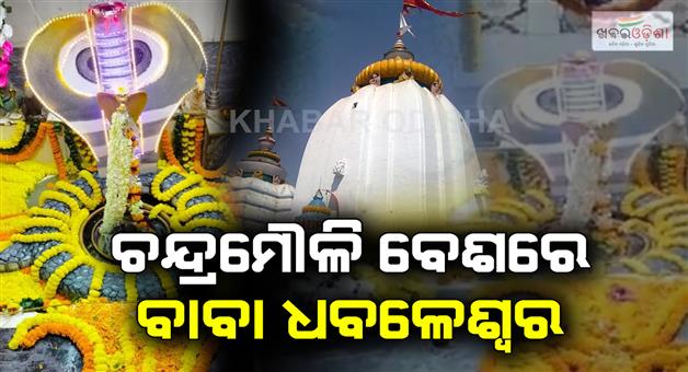 Khabar Odisha:Baba-Dhabaleswar-is-appearing-in-the-form-of-moon-jewels