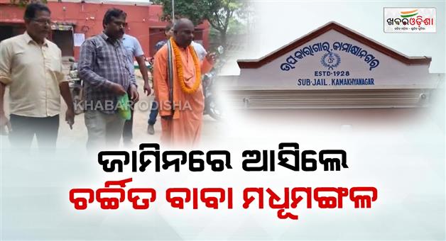 Khabar Odisha:Baba-Madhumangal-released-from-jail-on-bail