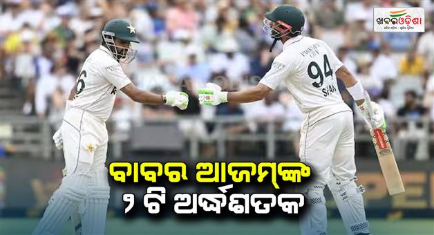 Khabar Odisha:Babar-Azam-two-half-century-in-same-day-against-South-Africa-in-Capetown-test