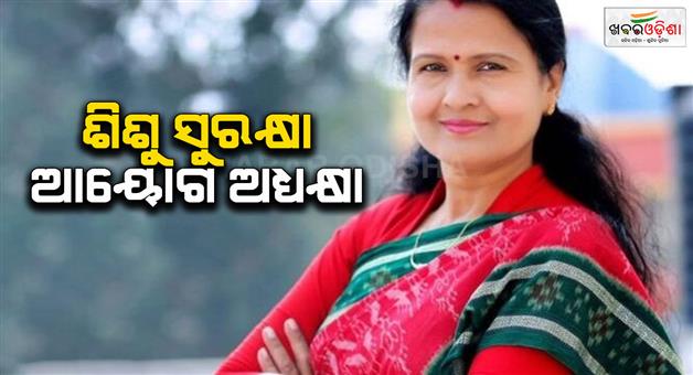 Khabar Odisha:Babita-Patra-appointed-as-Chairperson-of-Child-Protection-Commission