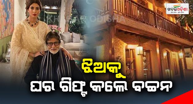 Khabar Odisha:Bachchan-gifted-a-house-to-his-daughter