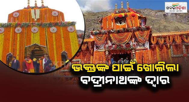 Khabar Odisha:Badrinath-dham-kapat-opened-for-devotee-today