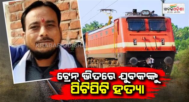 Khabar Odisha:Baghpat-young-man-was-beaten-to-death-in-Delhi-Shamli-passenger-train
