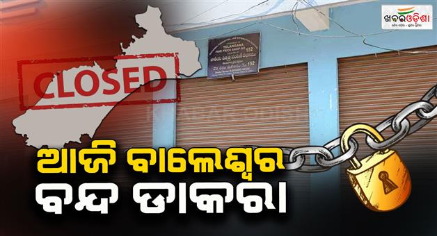 Khabar Odisha:Balasore-city-to-observe-8-hour-shutdown-today-FM-College-student-death-case-calls-for-shutdown