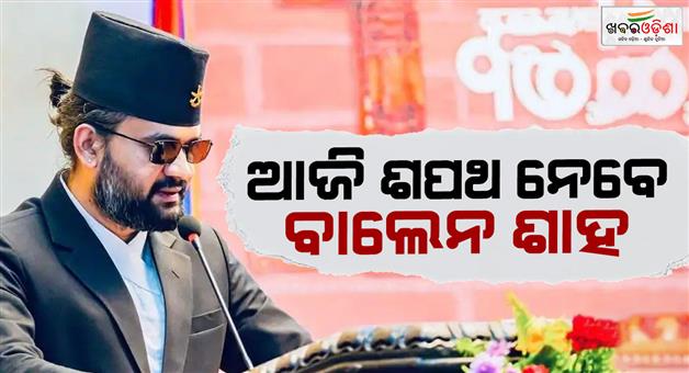 Khabar Odisha:Balen-Shah-oath-ceremony-youngest-PM