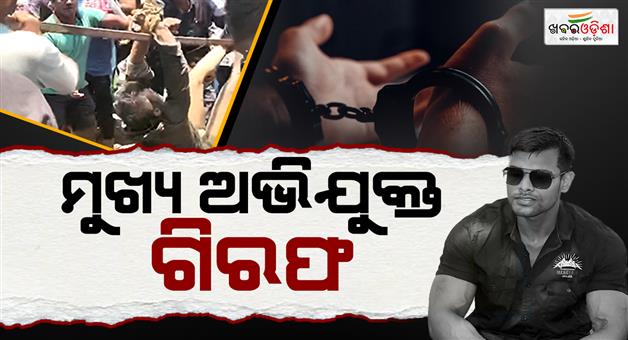 Khabar Odisha:Balianta-murder-case-Main-accused-Chinu-arrested