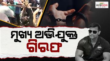 Khabar Odisha:Balianta-murder-case-Main-accused-Chinu-arrested
