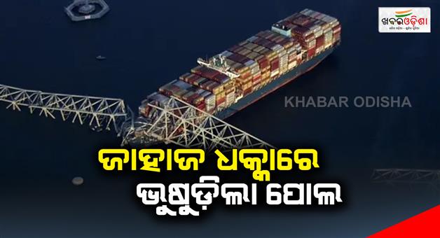 Khabar Odisha:Baltimore-Key-Bridge-collapses-after-ship-collision
