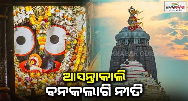 Khabar Odisha:Banakalagi-ritual-held-in-Tomorrow