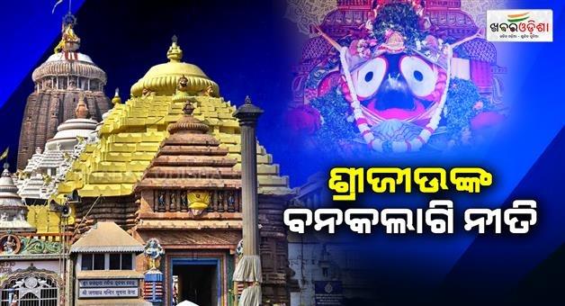 Khabar Odisha:Banakalagi-ritual-of-the-Holy-Trinity-general-darshan-will-remain-closed-for-four-hours