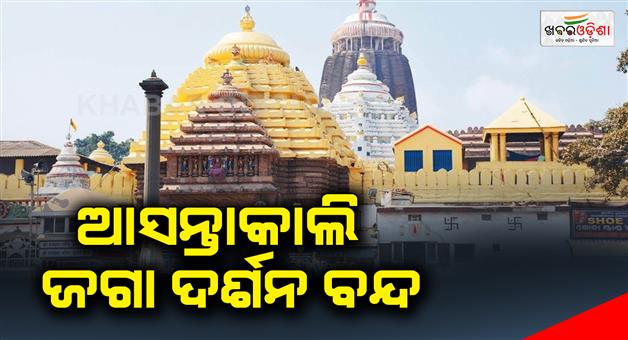 Khabar Odisha:Banaklagi-ritual-will-be-held-tomorrow-at-srimandir