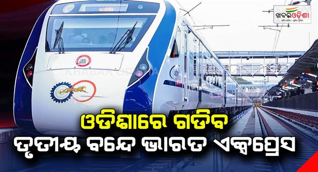 Khabar Odisha:Bande-Bharat-Express-will-at-Odisha