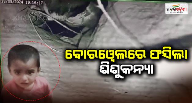 Khabar Odisha:Bandikui-borewell-accident-two-year-old-girl-Niru-fell-in-borewell-in-Dausa