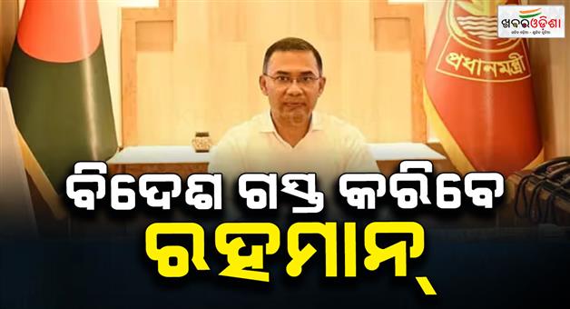 Khabar Odisha:Bangladesh-PM-Tarique-Rahman-first-foreign-trip-may-be-to-Saudi-Arabia