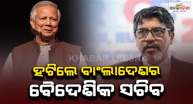 Khabar Odisha:Bangladesh-foreign-secretary-removed-after-tension-with-chief-advisor-Muhammad-Yunus