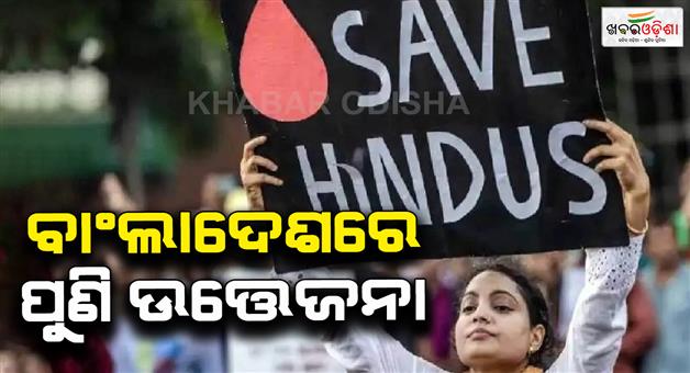Khabar Odisha:Bangladesh-gang-rape-Hindu-woman-assault-video-sparks-outrage-police-arrest-main-accused