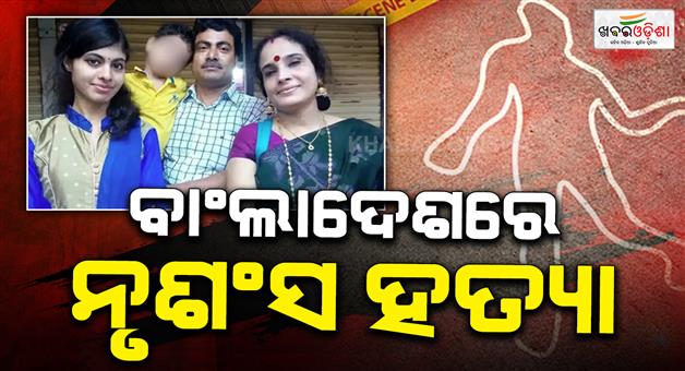 Khabar Odisha:Bangladesh-hindu-family-murder-in-Rangpur-4-killed-2-arrested