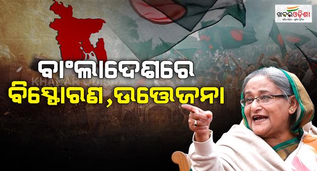 Khabar Odisha:Bangladesh-on-edge-as-blasts-rock-Dhaka-ahead-of-verdict