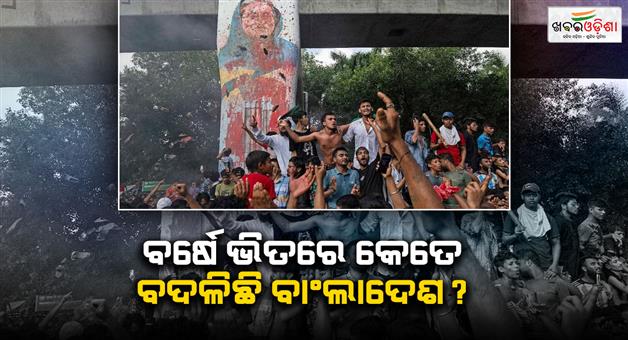Khabar Odisha:Bangladesh-political-crisis-one-year-after-Sheikh-Hasinas-ouster