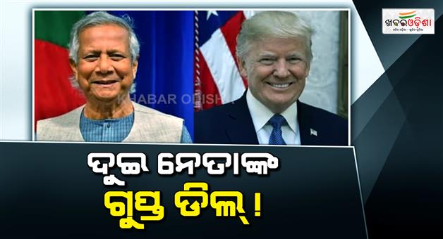 Khabar Odisha:Bangladesh-rushes-for-secret-US-trade-deal-after-India-tariff-gains