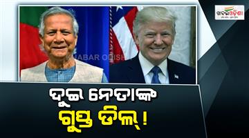 Khabar Odisha:Bangladesh-rushes-for-secret-US-trade-deal-after-India-tariff-gains