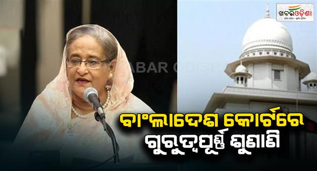 Khabar Odisha:Bangladesh-tribunal-to-hear-case-against-Sheikh-Hasina-today